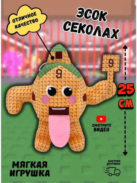 Culinar Мягкая игрушка roblox Укради брейнрот Эсок Секолах