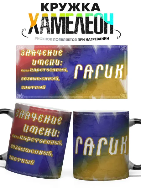 CupArt! Кружка хамелеон Значение имени Гагик