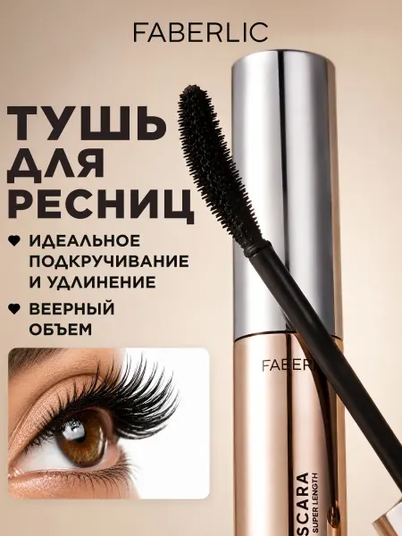 Faberlic Тушь для ресниц Miss Curl Фаберлик