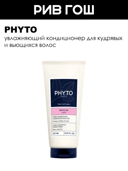 Phyto Curls Кондиционер для вьющихся волос увлажняющий 175 мл
