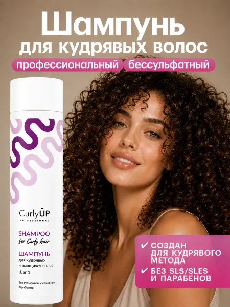 CurlyUP Professional Шампунь бессульфатный для кудрявых волос профессиональный