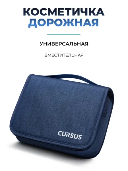 CURSUS Косметичка дорожная для косметики