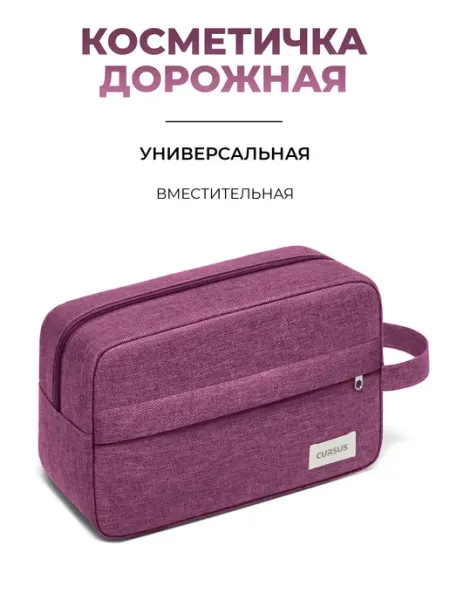 CURSUS Косметичка дорожная маленькая для косметики