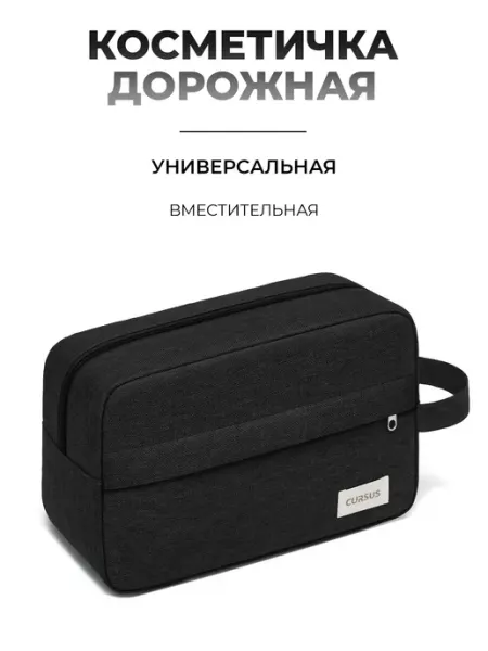 CURSUS Несессер - косметичка дорожная маленькая