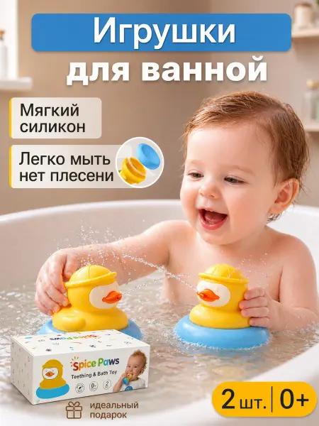 Игрушки для ванной силиконовые уточки 2 шт