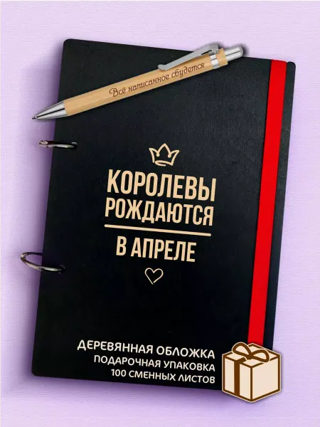 CutCat Ежедневник а5 и ручка Королевы рождаются в апреле - рк