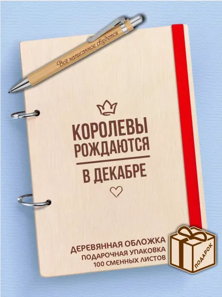 CutCat Ежедневник а5 и ручка Королевы рождаются в декабре
