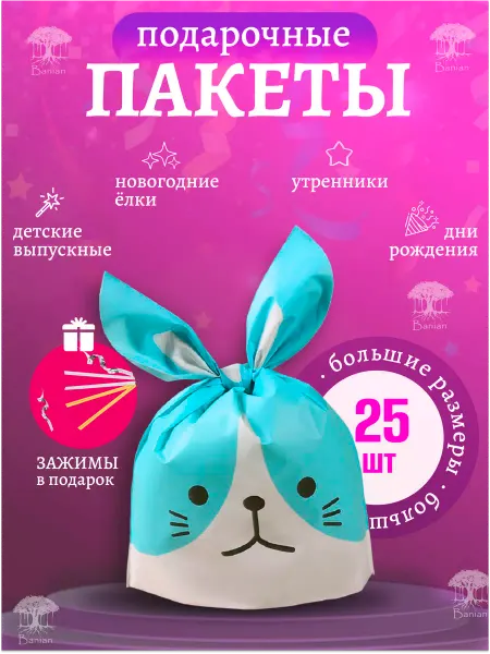 CuteBuy Пакетики для сладостей Зайчики, большие, 25 штук
