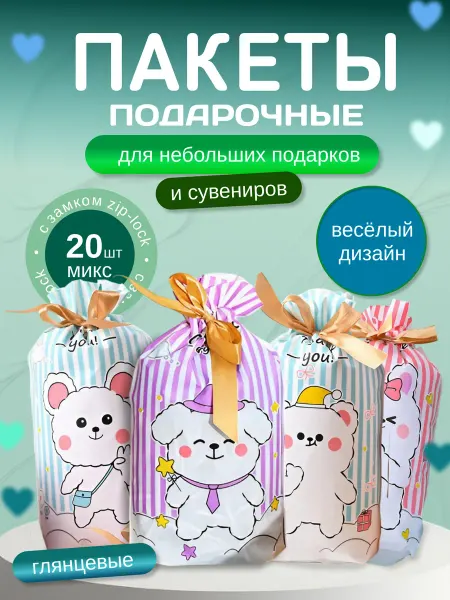 CuteBuy Упаковочные пакеты для сладостей 20 штук, плотные, микс