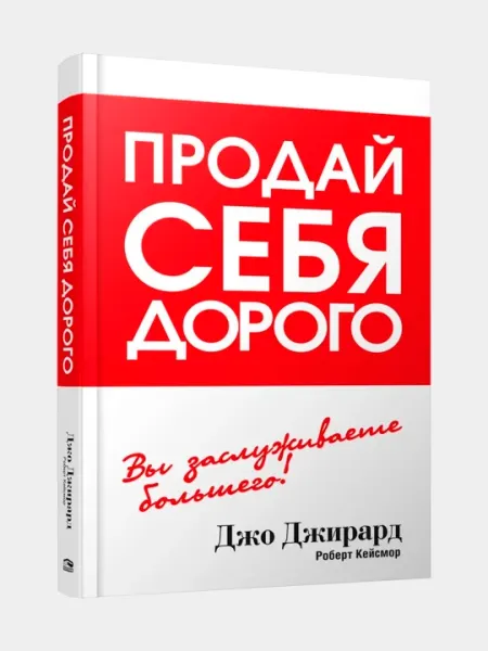 Продай себя дорого, Джо Джирард, Роберт Кейсмор