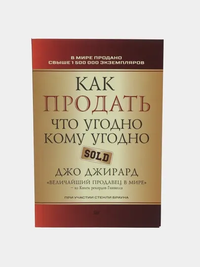 Как продать что угодно кому угодно, Джирард Джо