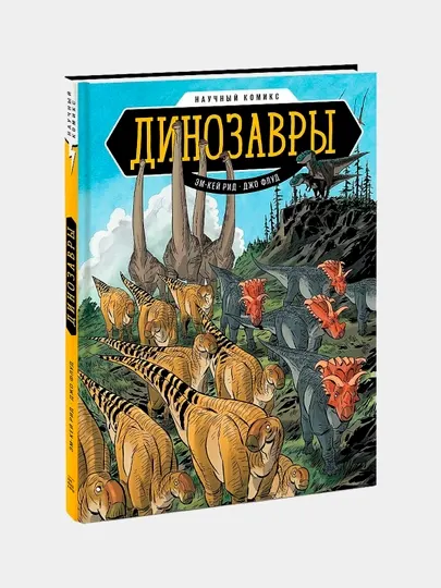 Динозавры. Научный комикс — увлекательная книга о динозаврах | Рид Эм-Кей, Флуд Джо