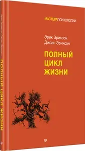 Полный цикл жизни. Эрик Эриксон, Джоан Эриксон