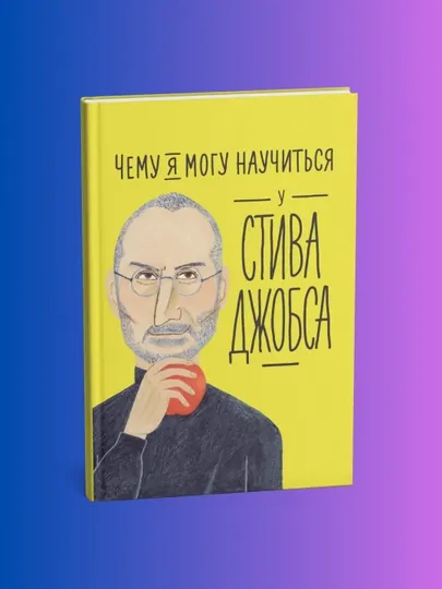 Чему я могу научиться у Стива Джобса, Колтинг Фредерик, Мелисса Медина