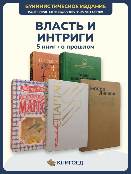 Книгоед Исторические романы Манн Кожевников Дюма Джованьоли Леонов