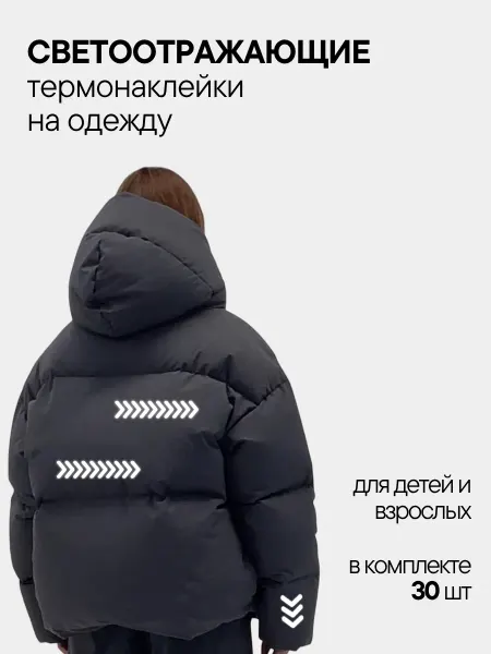 Nezabudka-fun Cветоотражающие наклейки на одежду "Стрелки"