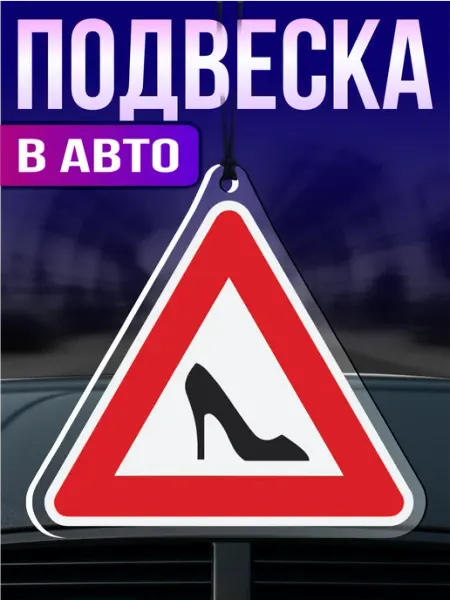 Стикер Джой Подвеска в машину на зеркало Туфелька женщина за рулем