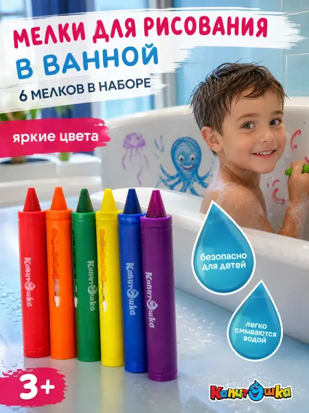 Капитошка Мелки для ванной детские для купания в ванной