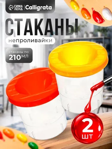 Cтакан непроливайка для рисования, набор 2 штуки в школу
