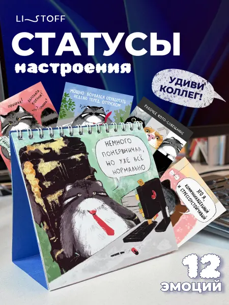 LISTOFF Cтатусы на рабочий стол подарок коллеге новогодний