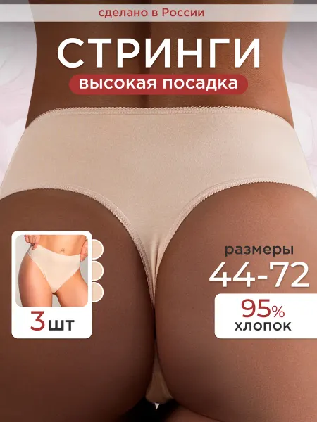 Monelino Cтринги хлопковые с высокой посадкой набор