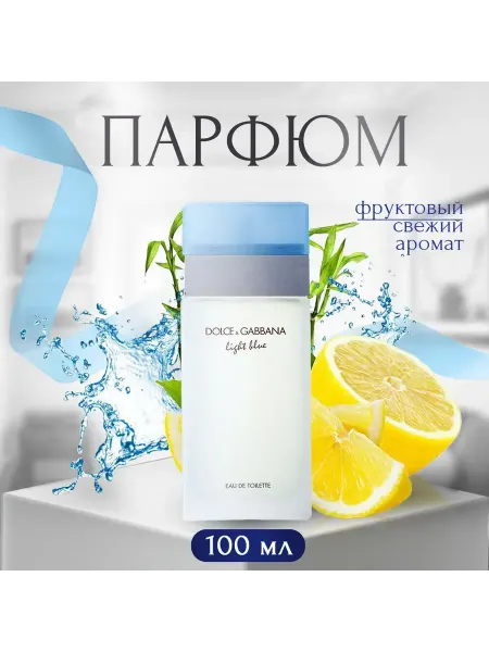 Оригинальные духи стойкие Дольче Габбана духи женские D&G Light Blue 100 мл