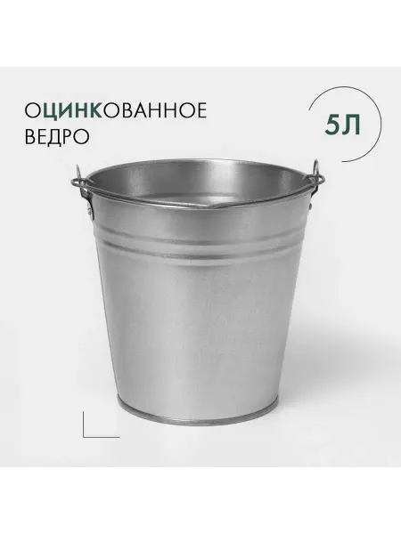 Ведро оцинкованное хозяйственное с ручкой, 5 л, d-21 см