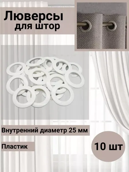 SmolTex Люверсы для штор d-25мм черный глянец 10 шт