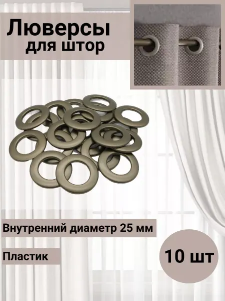 SmolTex Люверсы для штор d-25мм матовая золотистая латунь 10 шт