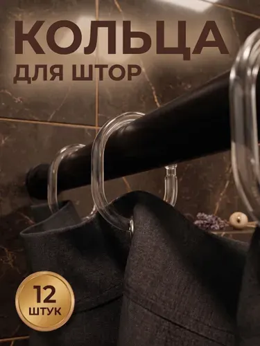 Кольца для карниза, набор 12 шт, для штор в ванной, цвет черный