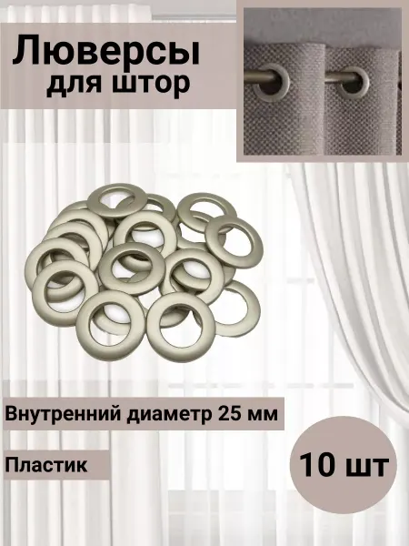 SmolTex Люверсы для штор d-25мм матовая сталь 10 шт