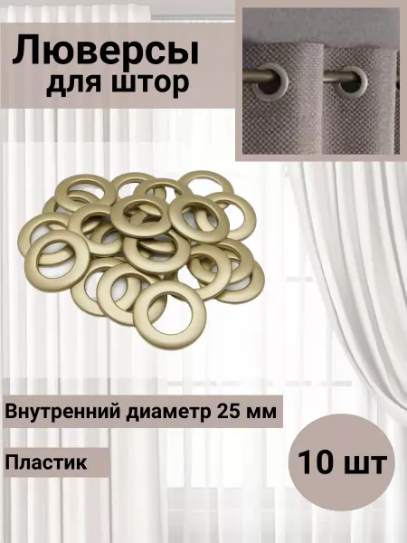 SmolTex Люверсы для штор d-25мм матовое светлое золото 10 шт