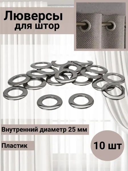 SmolTex Люверсы для штор d-25мм черный никель 10 шт