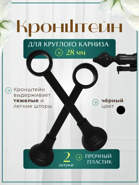 Кронштейны для карниза настенный пластиковый d-28 мм