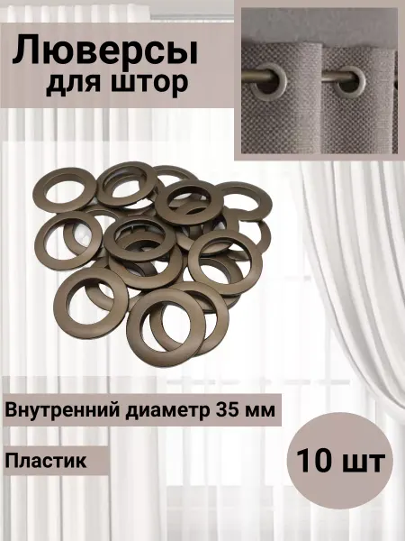 SmolTex Люверсы для штор d-35мм матовая античная латунь 10 шт