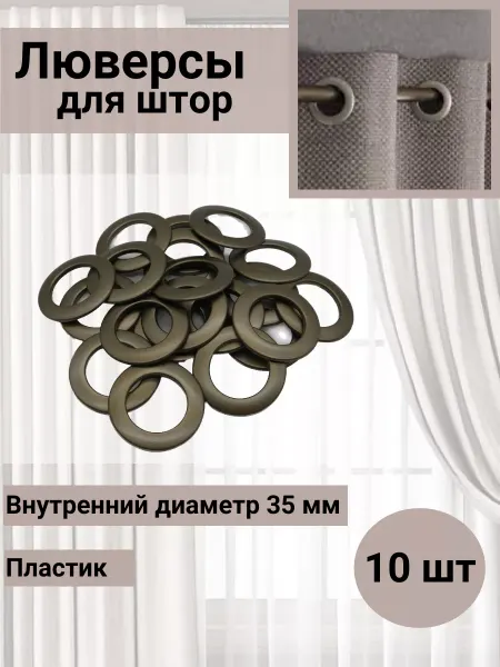 SmolTex Люверсы для штор d-35мм матовая золотистая латунь 10 шт