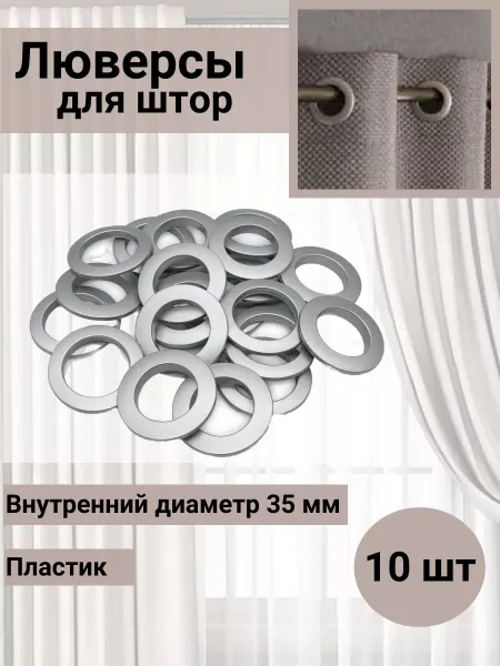 SmolTex Люверсы для штор d-35мм матовое серебро 10 шт