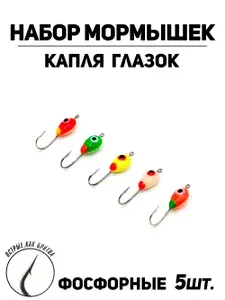 Мормышки для зимней рыбалки капля глазок фосфорная D-5мм (набор 5 шт.) с ушком крючок №10 на окуня плотву корюшку
