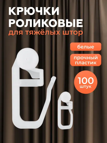 АЙРИС Крючок-ролик шторный d-7мм h-27мм 100 шт