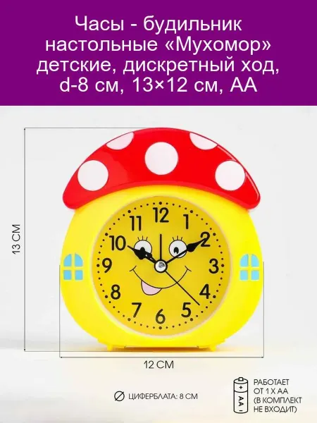 Настольные часы-будильник «Мухомор» детские, d-8 см