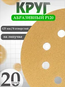 Круг абразивный D125 мм P120 в наборе 20 шт HOLEX GOLD LINE / наждачная бумага набор, шкурка шлифовальная / наждачка, абразив для авто HAS-97104