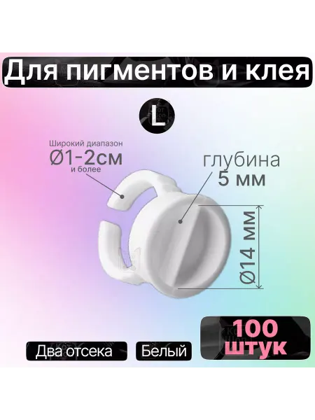 БьютиКотШоп Кольца двойные белые для пигментов и клея L 100 шт d14x5мм