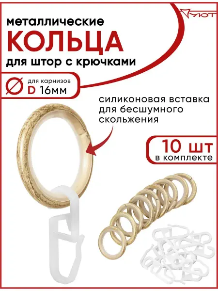 УЮТ Кольца для штор с крючками металлические D16