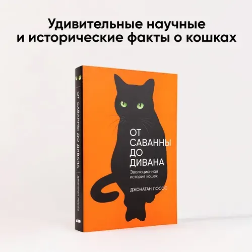 От саванны до дивана: Эволюционная история кошек Лосос Джонатан Б.