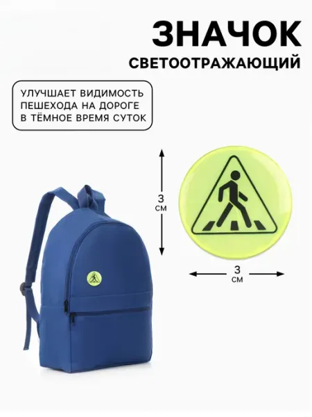 Sima-land Светоотражающий значок "Пешеходный переход", d3 см
