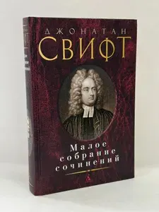 Малое собрание сочинений | Свифт Джонатан | Книга б/у