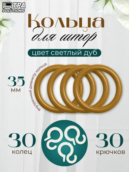 Кольца для штор с крючками цвет Светлый дуб d35 30шт