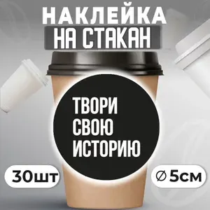 Наклейки на стаканы для кофе D50 мм 30 шт ПолиЦентр