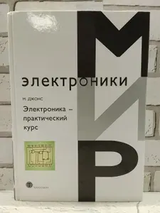 Электроника - практический курс | Джонс Мартин Хартли | Книга б/у