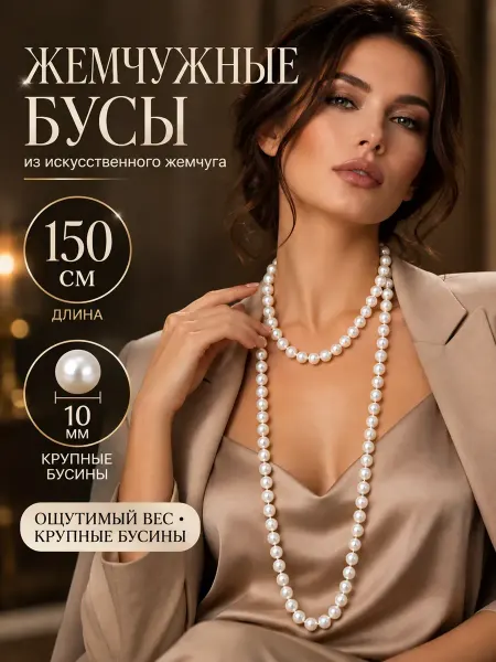 Valzer Бусы из искусственного жемчуга, d=10 мм